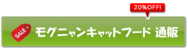 モグニャン通販